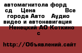 автомагнитола форд 6000 сд  › Цена ­ 500-1000 - Все города Авто » Аудио, видео и автонавигация   . Ненецкий АО,Коткино с.